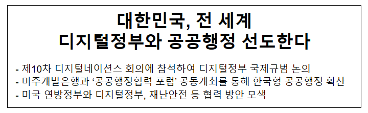 대한민국, 전 세계 디지털정부와 공공행정 선도한다 대한민국, 전 세계 디지털정부와 공공행정 선도한다