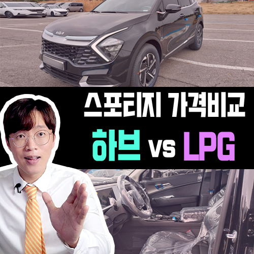  스포티지 하이브리드 vs LPG 장기렌트 가격비교 해보기