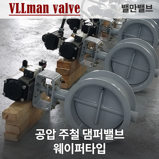 공압 주철 댐퍼 밸브 웨이퍼타입(Damper Valve) / Pneumatic cast iron damper valve wafer type
