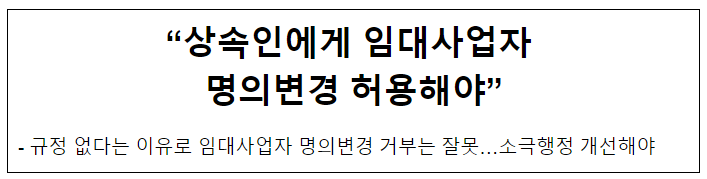 “상속인에게 임대사업자 명의변경 허용해야” “상속인에게 임대사업자 명의변경 허용해야”