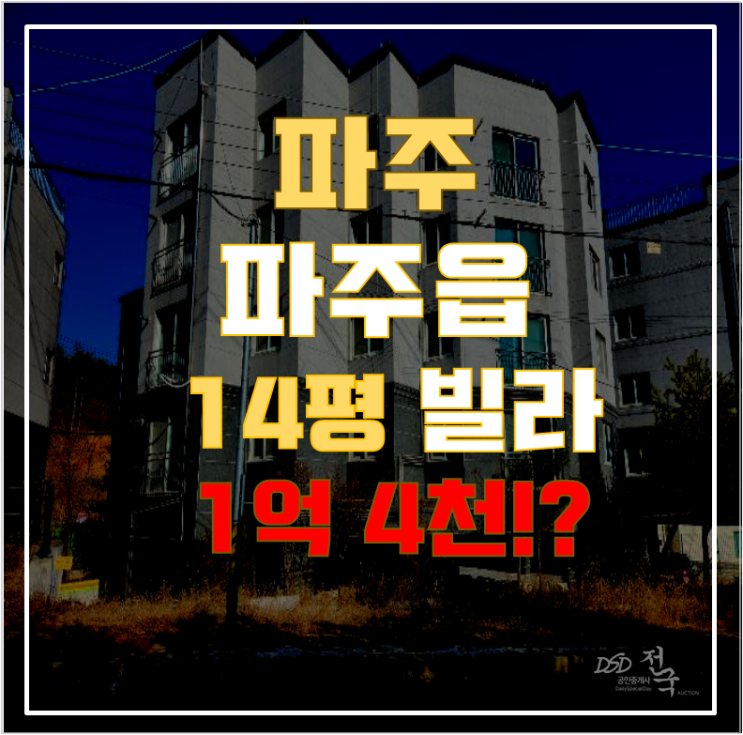 파주경매 파주읍 빌라 14평 1억대 급매