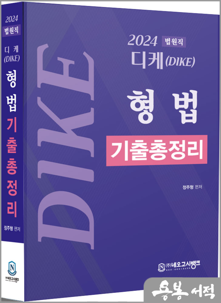 2024 법원직 디케(DIKE) 형법 기출총정리/정주형/네오고시뱅크