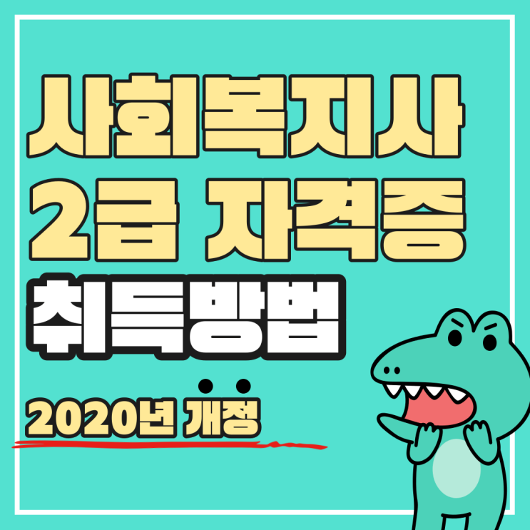  사회복지사 2급 자격증 실습, 전망 및 취업