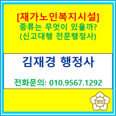  [재가노인복지시설] 종류는 무엇이 있을까? (신고 대행 전문 행정사/ 서울 경기 수원 용인 화성 오산 평택 성남 안양 안산 의왕)