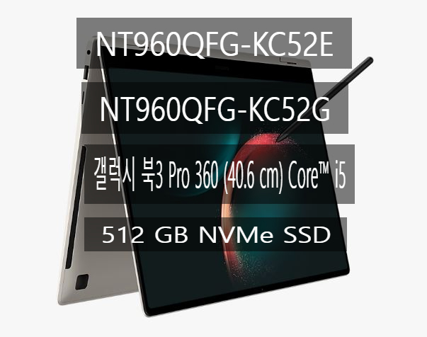 NT960QFG-KC52E/-KC52G/갤럭시 북3 Pro 360 (40.6 cm) Core i5 / 512 GB NVMe SSD
