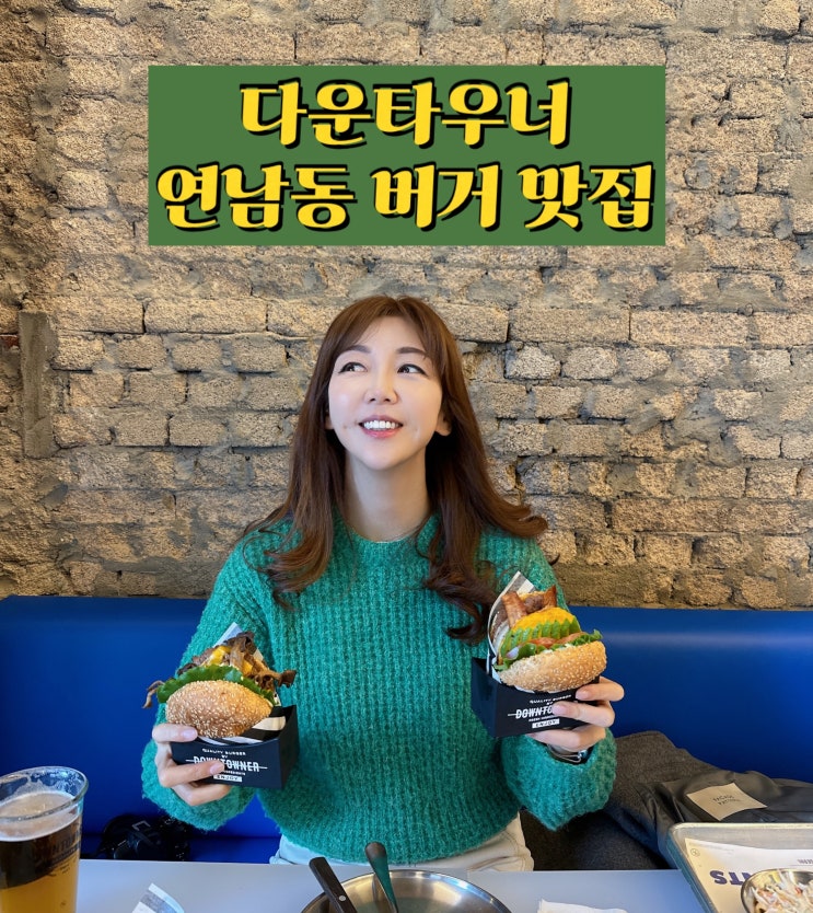 서울 연남동 버거 맛집 수제버거 다운타우너 신메뉴 맛보기 데이트