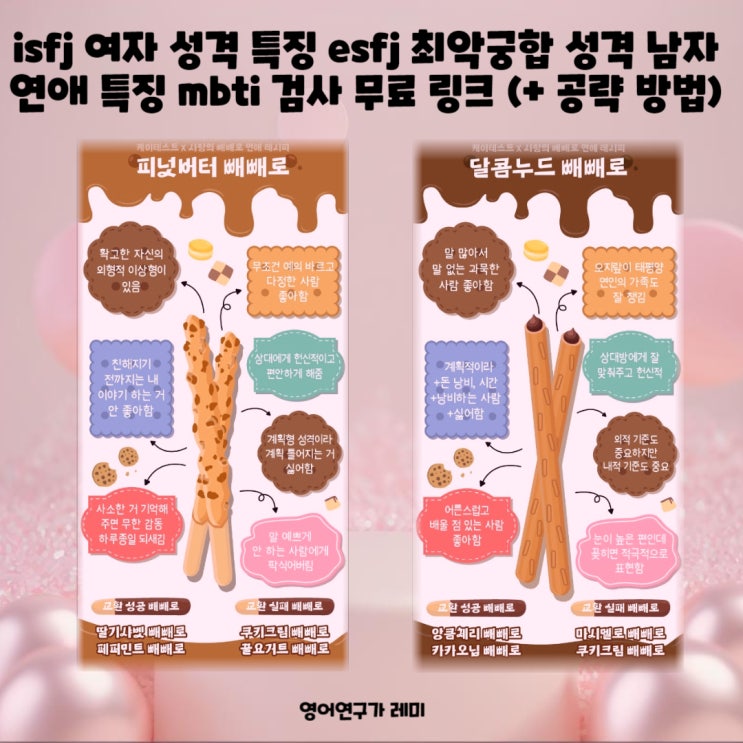 isfj 여자 성격 특징 esfj 최악궁합 성격 남자 연애 특징 mbti 검사 무료 링크 (+ 공략 방법) isfj 여자 성격 특징 esfj 최악궁합 성격 남자 연애 특징 mbti 검사 무료 링크 (+ 공략 방법)