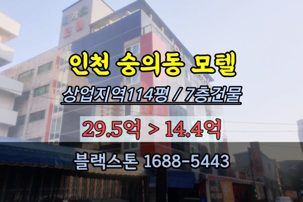 인천모텔 경매 숭의동모텔 대형규모 15억 2023타경514381
