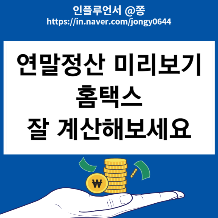 2024 연말정산 미리보기 하는 법 (환급금 계산, 맞벌이부부, 부양가족, 의료비 몰아주기) 2024 연말정산 미리보기 하는 법 (환급금 계산, 맞벌이부부, 부양가족, 의료비 몰아주기)