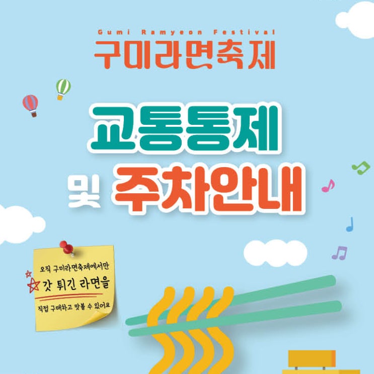  2023 구미라면 축제 교통통제 및 주차안내 (초대가수 민경훈 이보람 김은경)