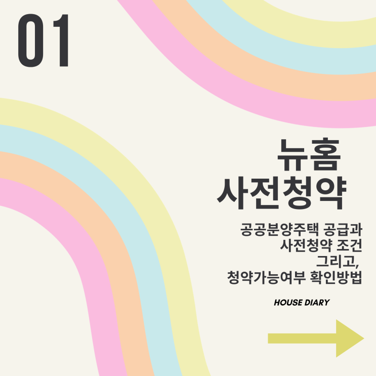 뉴홈 공공분양주택 공급 과 사전청약 조건 및 가능여부 확인방법