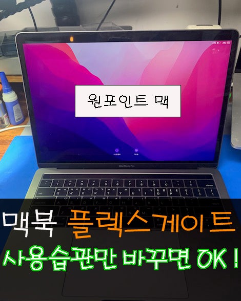  맥북프로 플렉스 게이트 예방하기(맥북화면안켜짐/맥북화면빛샘)맥북 전원 안켜짐/맥북수리 경희대 맥북수리/이문동 맥북수리/원포인트리페어/맥북 화면안나옴