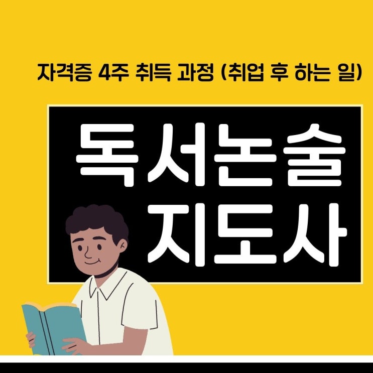 독서논술지도사 자격증 4주 취득 과정(취업 후 하는 일)