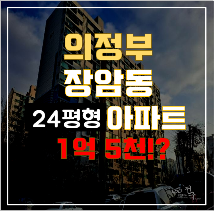 의정부아파트경매 장암동 장암주공2단지 24평형 1억대 급매 의정부아파트경매 장암동 장암주공2단지 24평형 1억대 급매