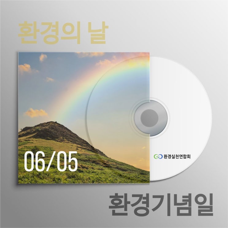  환경의 날
