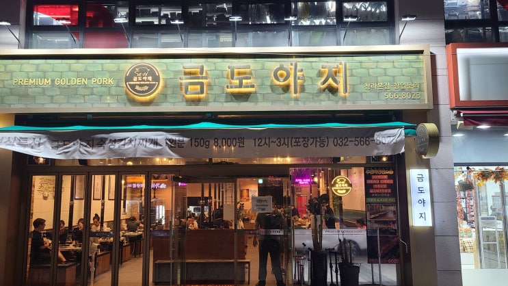  [금도야지] 인천 청라 맛집 삼겹살, 등심덧살 고기부심