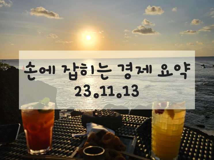  손경제 요약 (11/13) 대주주 기준 완화(10억-> 50억)와 양도소득세