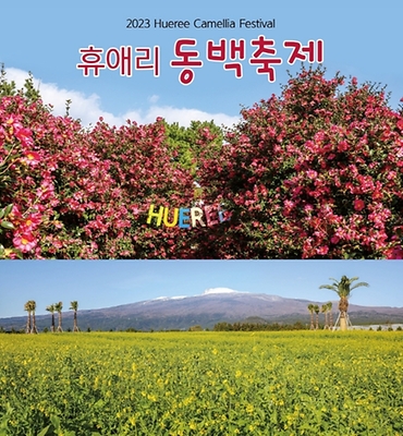 { 제주도 가볼만한곳 추천} 휴애리 동백축제! { 제주도 가볼만한곳 추천} 휴애리 동백축제!