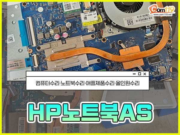 HP노트북AS 정식센터에서 고치지 못하는 거라면