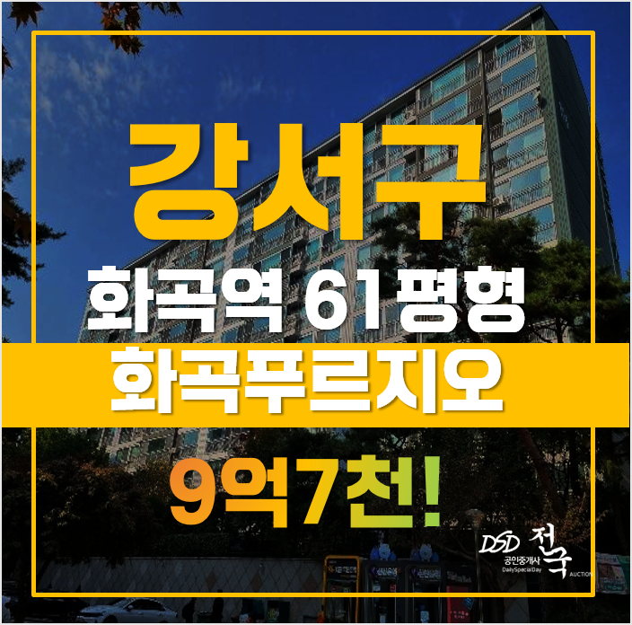 강서구아파트경매 서울 강서구 화곡동 화곡푸르지오 61평형 9억대 급매