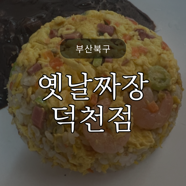  [부산북구] 추워지니 생각나는 짬뽕 가족외식엔 중식이죠? 덕천 '옛날짜장'