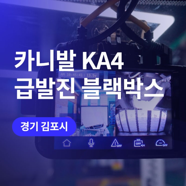  김포 급발진 블랙박스 시공! 지넷 GTX블랙박스 카니발KA4에 설치