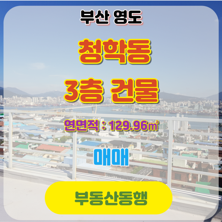  부산 영도 상가 건물 매매 오션뷰가 멋진 상가건물입니다