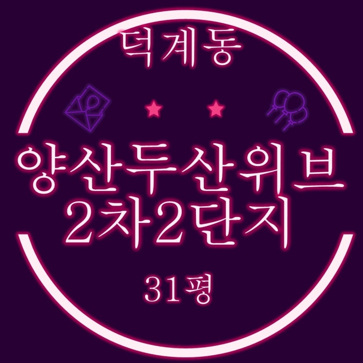  양산아파트경매 덕계동 양산두산위브2차 2단지 31평