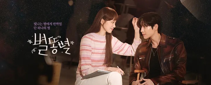  33. 드라마 <별똥별 (Sh**ting Stars, 2022)>