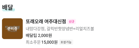또래오래 여주대신점 사진 2