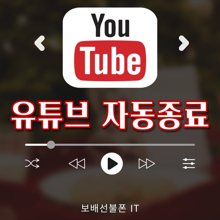 유튜브 자동종료하는 두 가지 방법! 유튜브 자동종료하는 두 가지 방법!