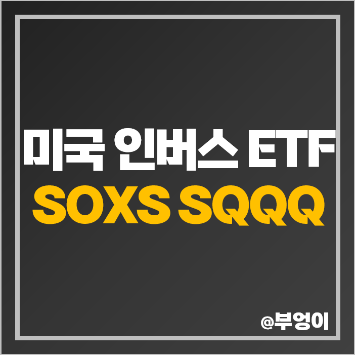 미국 반도체 인버스 SOXS ETF 나스닥 SQQQ 주가 배당