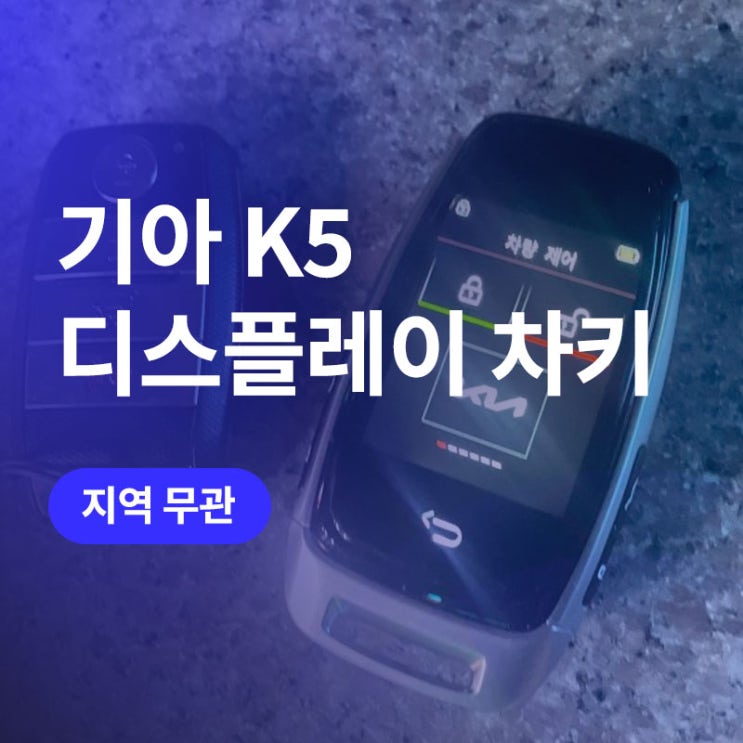  기아 K5 스마트키 개조 / 신형 디스플레이키 복사