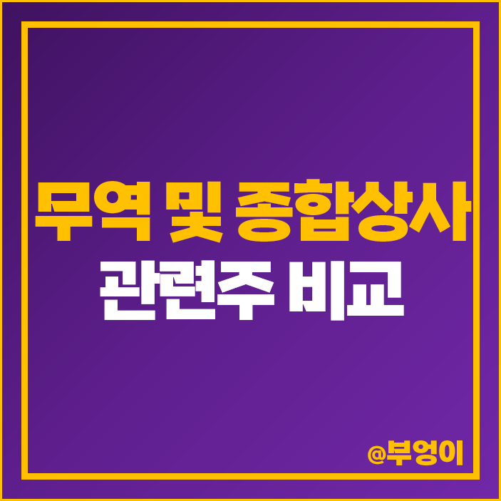 무역 종합상사 관련주 STX 주식 SK네트웍스 효성티앤씨 GS글로벌 주가 무역 종합상사 관련주 STX 주식 SK네트웍스 효성티앤씨 GS글로벌 주가