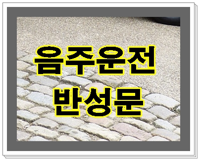  음주 반성문 이것부터 알고 시작해야