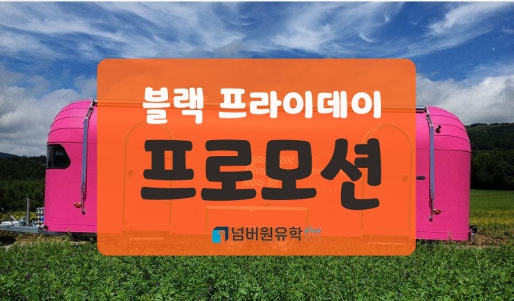  카플란, EF 블랙프라이데이 프로모션 받으면 학비가 팍 줄어듭니다.
