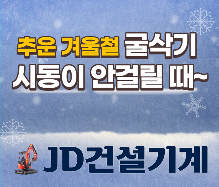  겨울철 굴삭기 시동이 안 걸릴 때! 해결 방법