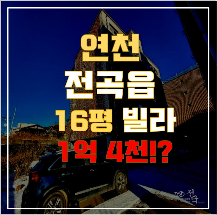 연천경매 전곡읍 서원퍼스트빌 16평 1억대 급매