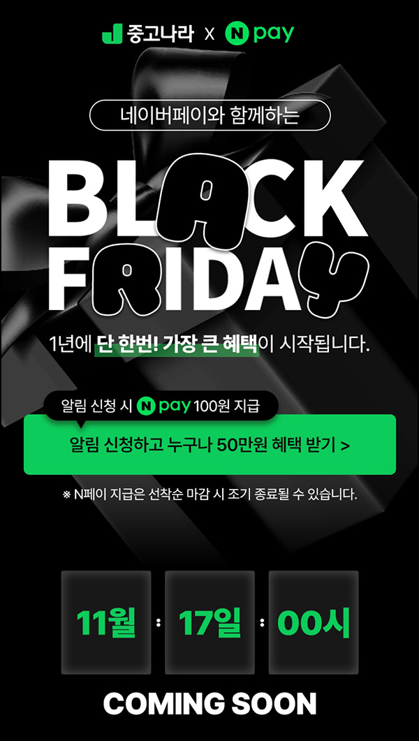 중고나라 알림신청 이벤트(네페 100원 100%)선착 중고나라 알림신청 이벤트(네페 100원 100%)선착