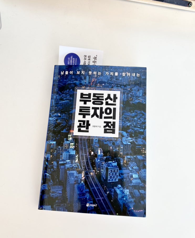  책 리뷰. <부동산 투자의 관점>