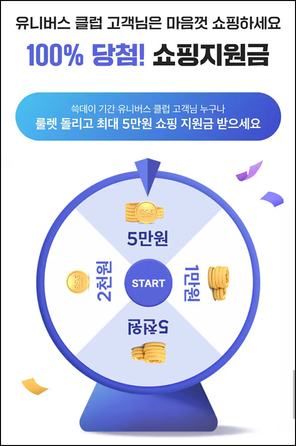 SSG닷캄 쇼핑지원금 룰렛이벤트(랜덤 2천원~5만원)즉당 유니버스클럽 SSG닷캄 쇼핑지원금 룰렛이벤트(랜덤 2천원~5만원)즉당 유니버스클럽