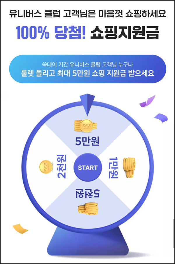 SSG닷캄 쇼핑지원금 룰렛이벤트(랜덤 2천원~5만원)즉당 유니버스클럽