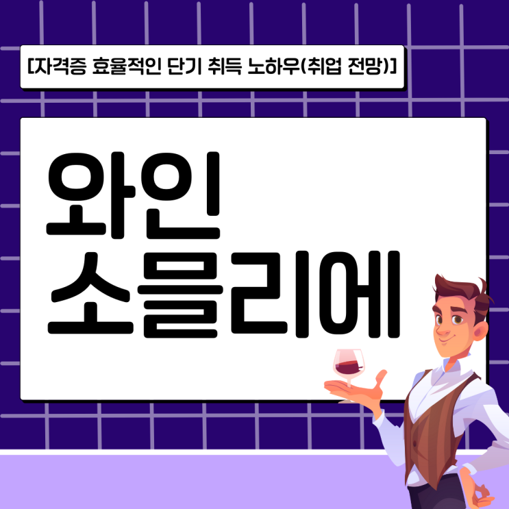 와인소믈리에 자격증 효율적인 단기 취득 노하우(취업 전망) 와인소믈리에 자격증 효율적인 단기 취득 노하우(취업 전망)