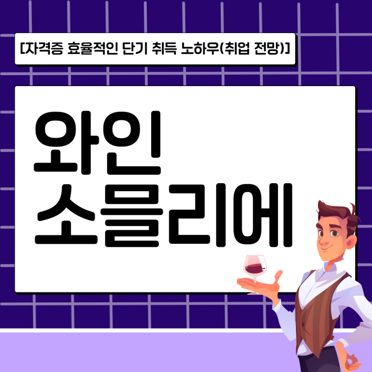 와인소믈리에 자격증 효율적인 단기 취득 노하우(취업 전망)