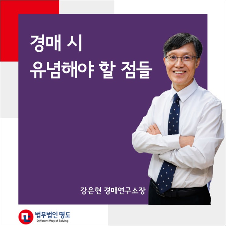  경매 시 유념해야 할 점들