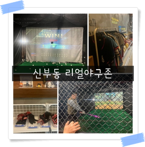  천안스크린야구 리얼야구존 신부점