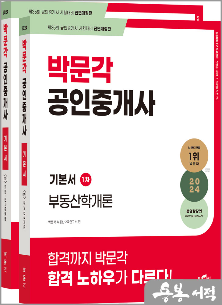 스프링 반값2024년 박문각 공인중개사 1차 기본서 세트(전2권)