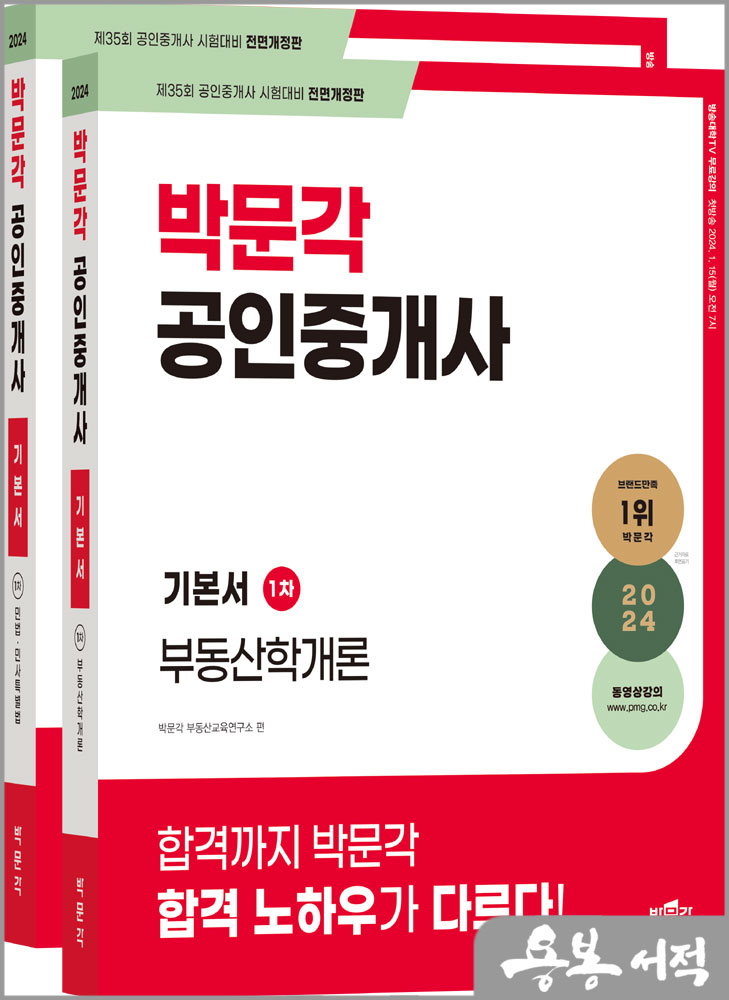  스프링 반값2024년 박문각 공인중개사 1차 기본서 세트(전2권)
