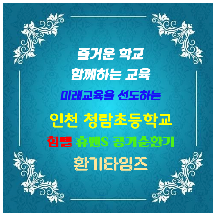 즐거운 학교 함께하는 교육_인천청람초등학교 체육관_힘펠 공기순환기 휴벤S 설치 시공_환기타임즈