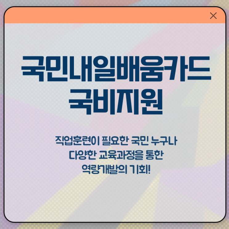  내일배움카드 훈련장려금 자격 완벽 정리 ~